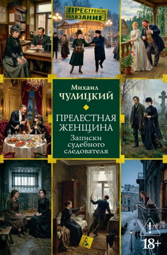 Чулицкий М.Ф.: Прелестная женщина: Записки судебного следователя