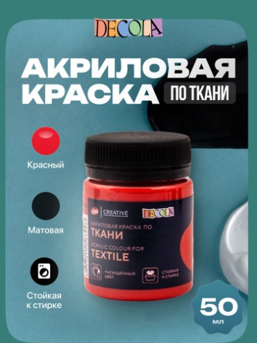 Акриловые Decola 1951891562 Акриловая краска для рисования по ткани Decola красная 50 мл 1 шт 50 мл