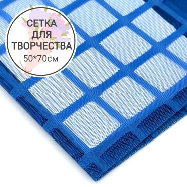 Сетка флористическая Ткань для букетов голубой 50*70см 1 шт