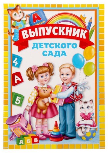 Папка «Выпускник детского сада», дети, А4, с 2-мя файлами А4 1 шт