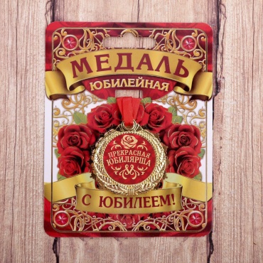 Медаль юбилейная Прекрасная юбилярша