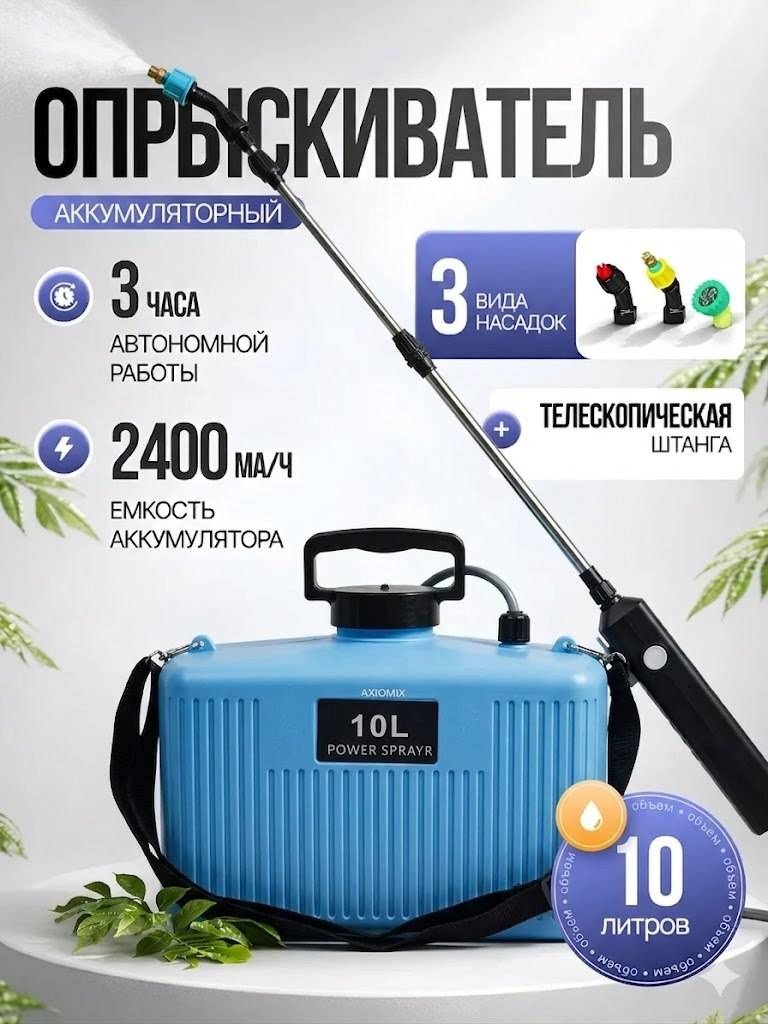 Опрыскиватель AXIOMIX аккумуляторный 416729373