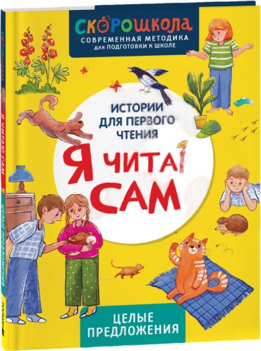 Молчанова Е.: Я читаю сам. Целые предложения