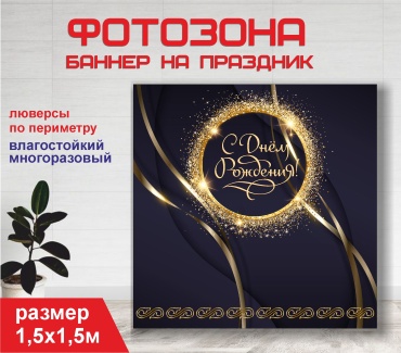 Фотозона Гарант С днем рождения / 15197 1,5 х 1,5м