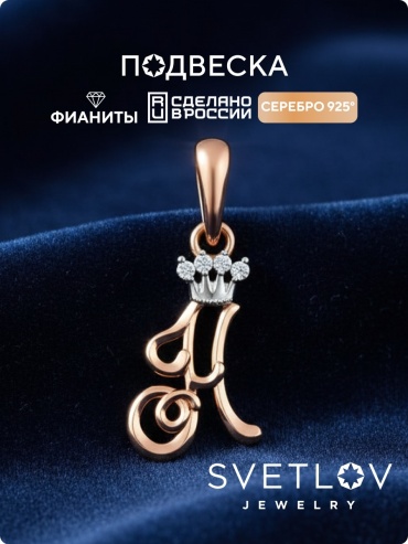 Подвеска SVETLOV 31-2580-25-01_1000014186359__ вес 0.46 г серебро, фианит