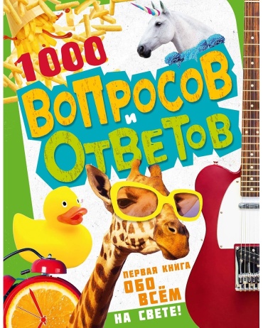 Кузечкин А.: 1000 вопросов и ответов Кузечкин АСТ