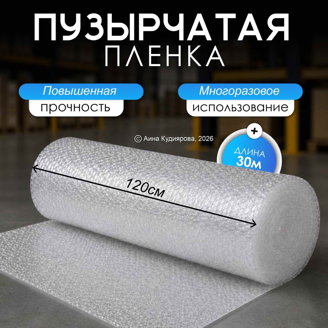 Воздушно-пузырьковая пленка 68_120/30 полиэтилен 3000 см 1 шт