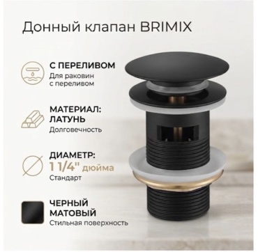 Донный клапан с переливом BRIMIX T209-1 1 1/4