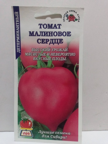 Золотая сотка Алтая томат Малиновое сердце