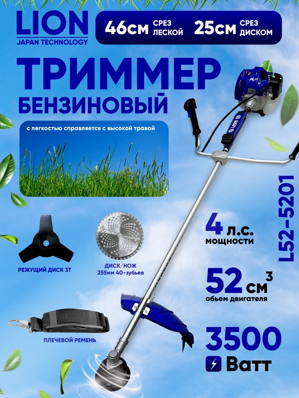 Триммер бензиновый LION L52-5201, леска