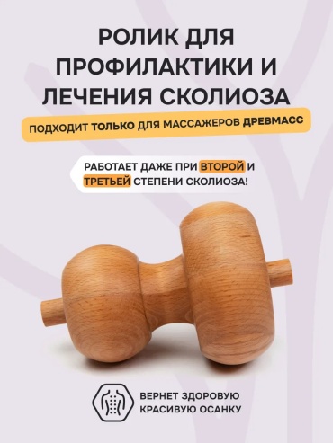 3 Д массажер дерево