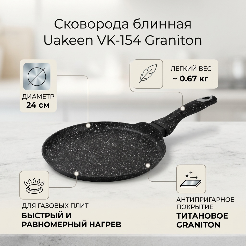 Блинная сковорода Uakeen Graniton 24 см с антипригарным покрытием, алюминий