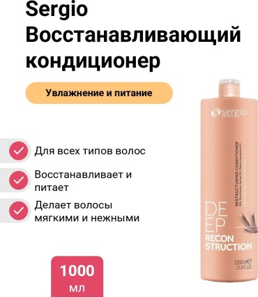 Sergio Восстанавливающий кондиционер 1000 мл