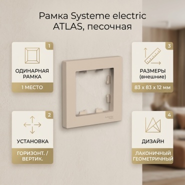 Systeme electric ATLAS, песочный