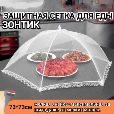Сетка для защиты продуктов 30352226_844292957 от тараканов, от мух