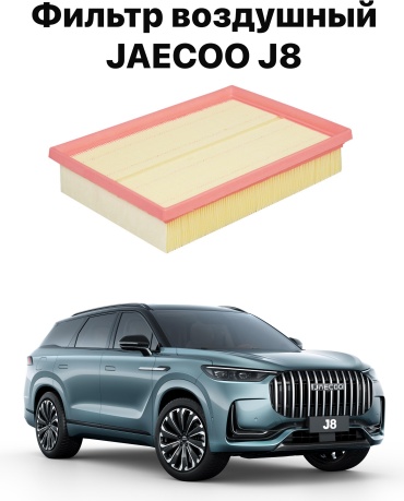 555 воздушный фильтр Jaecoo J8 151000151AA
