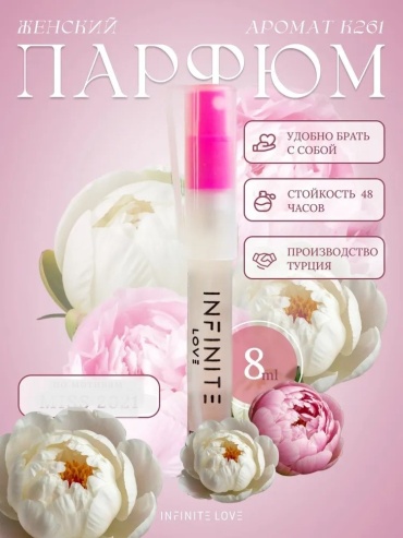 Infinite Love K261 духи PARFUM 8 мл, для женщин