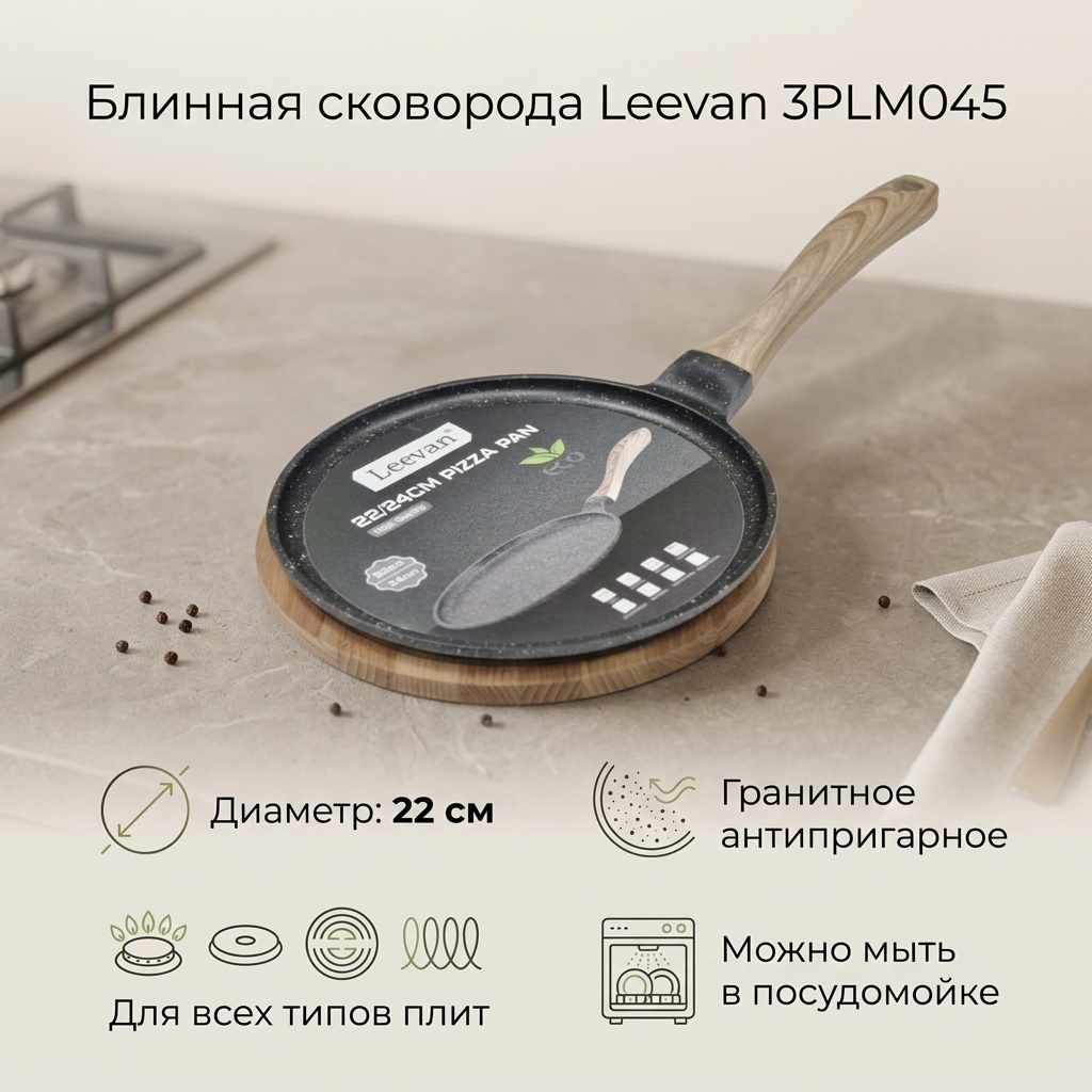 Блинная сковорода Leevan 3PLM045 22 см с антипригарным покрытием, алюминий