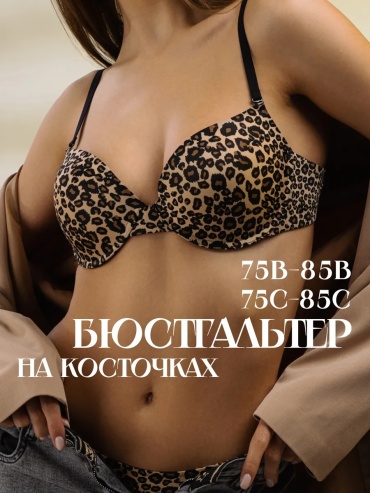 Бюстгальтер мягкая чашка Acousma леопард