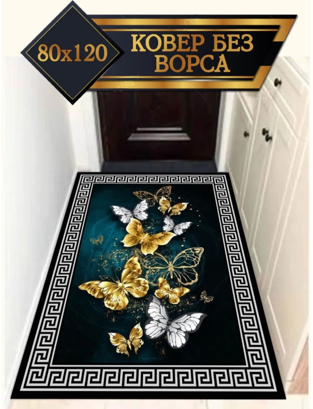 Коврик 30370253_Бабочка 120x80 см, микрофибра, полиэстер