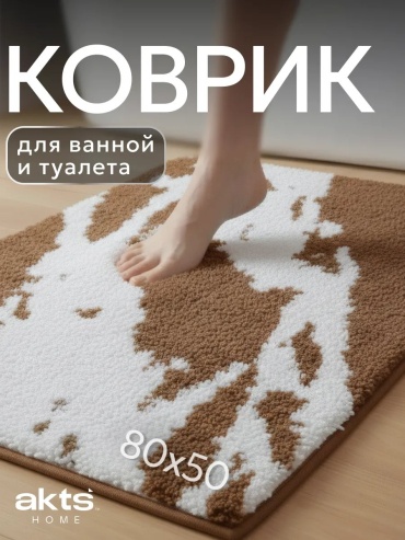 Ковер AkTs 50x80 см, безворсовый, Китай