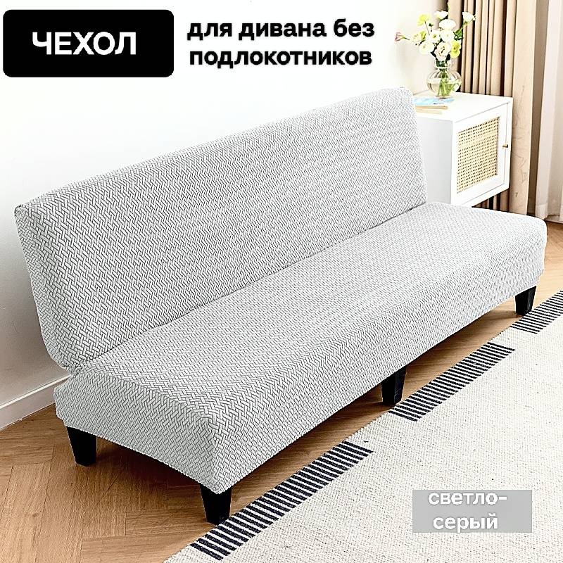 Чехол для дивана 30341615_917Rombo-WGrey светло - серый 180-210 x 125-145