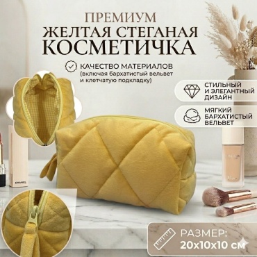 Amistore косметичка велюр желтый 10X20 см