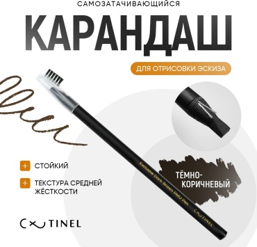TINEL Exclusive карандаш Dark Brown 5 мл