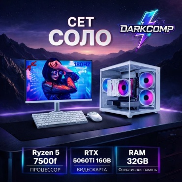 DARKCOMP R5 7500F / RTX 5060 Ti 16 Гб / 32 Гб / SSD 1000 Гб / Win 11 Pro