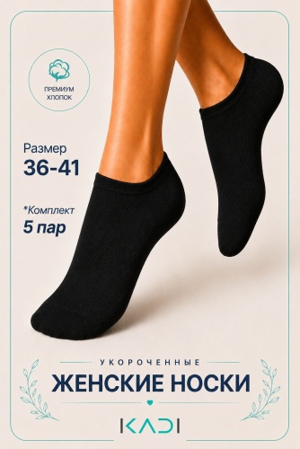 Носки KADI 5 пар черный 36-41
