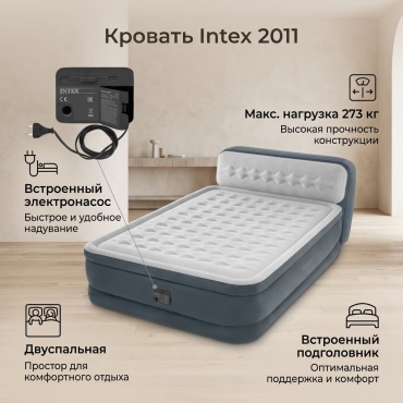 Кровать Intex 2011, 236x152x86 см, насос встроенный