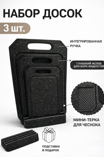 Набор разделочных досок StoneCut Board Set StoneCut Board 3 шт, полипропилен