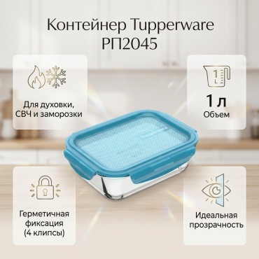 Tupperware контейнер РП2045, стекло