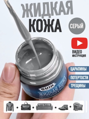 GUIN краска серый, Жидкая кожа серая восстановитель для обуви и мебели
