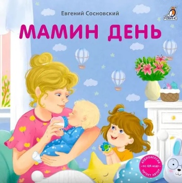 Евгений Сосновский: Мамин день