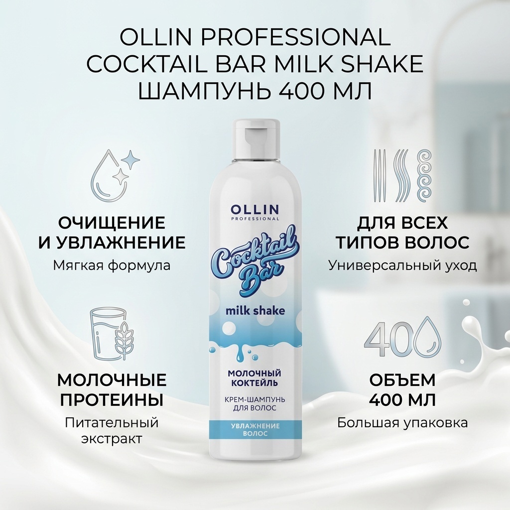 Ollin Professional Cocktail Bar Milk Shake шампунь 400 мл