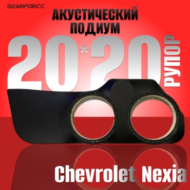 GearForce 20x20xРупор подиум под динамики для Chevrolet Nexia подиум 2 шт