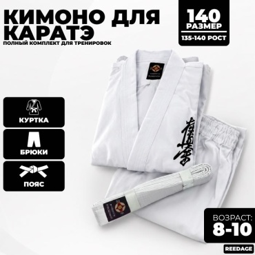 REEDAGE кимоно для карате белый 140
