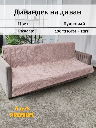 Antik чехол для кресла, для дивана 1821_roz розовый высота спинки чехла: 180 см ширина сиденья чехла: 210 см высота упаковки: 12 см ширина упаковки: 50 см