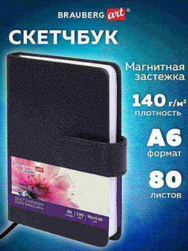 Скетчбук Brauberg 116459, A6, 80 л, мультиколор