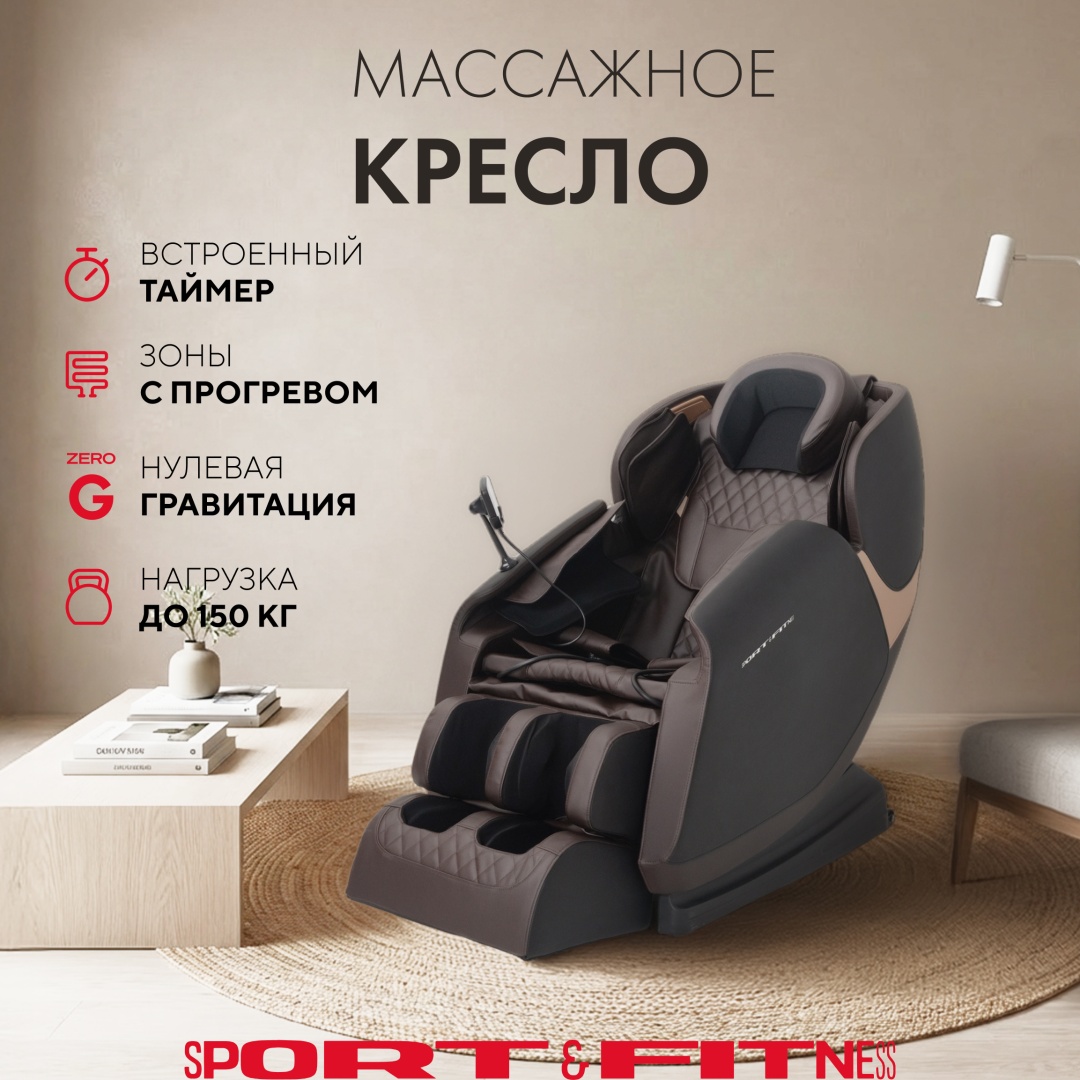 Массажное кресло Sport&Fitness SF-MCBr02-2 до 150 кг 20 программ