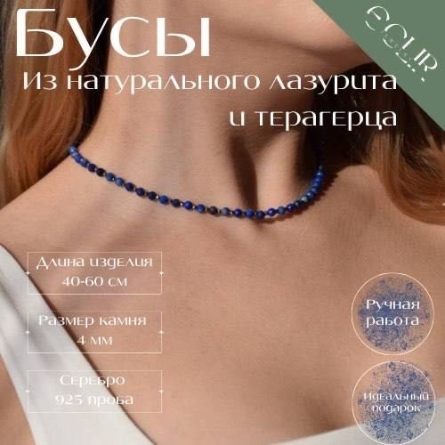 Бусы ECLIR JEWELRY длина 40 см ювелирный сплав лазурит, терагерц
