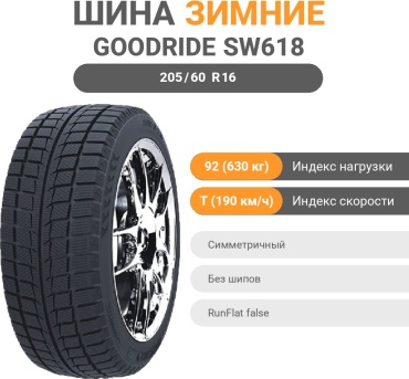 Goodride SW618 205/60 R16 92T без шипов