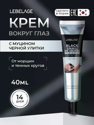 Lebelage крем Крем вокруг глаз с муцином черной улитки для области вокруг глаз 40 мл