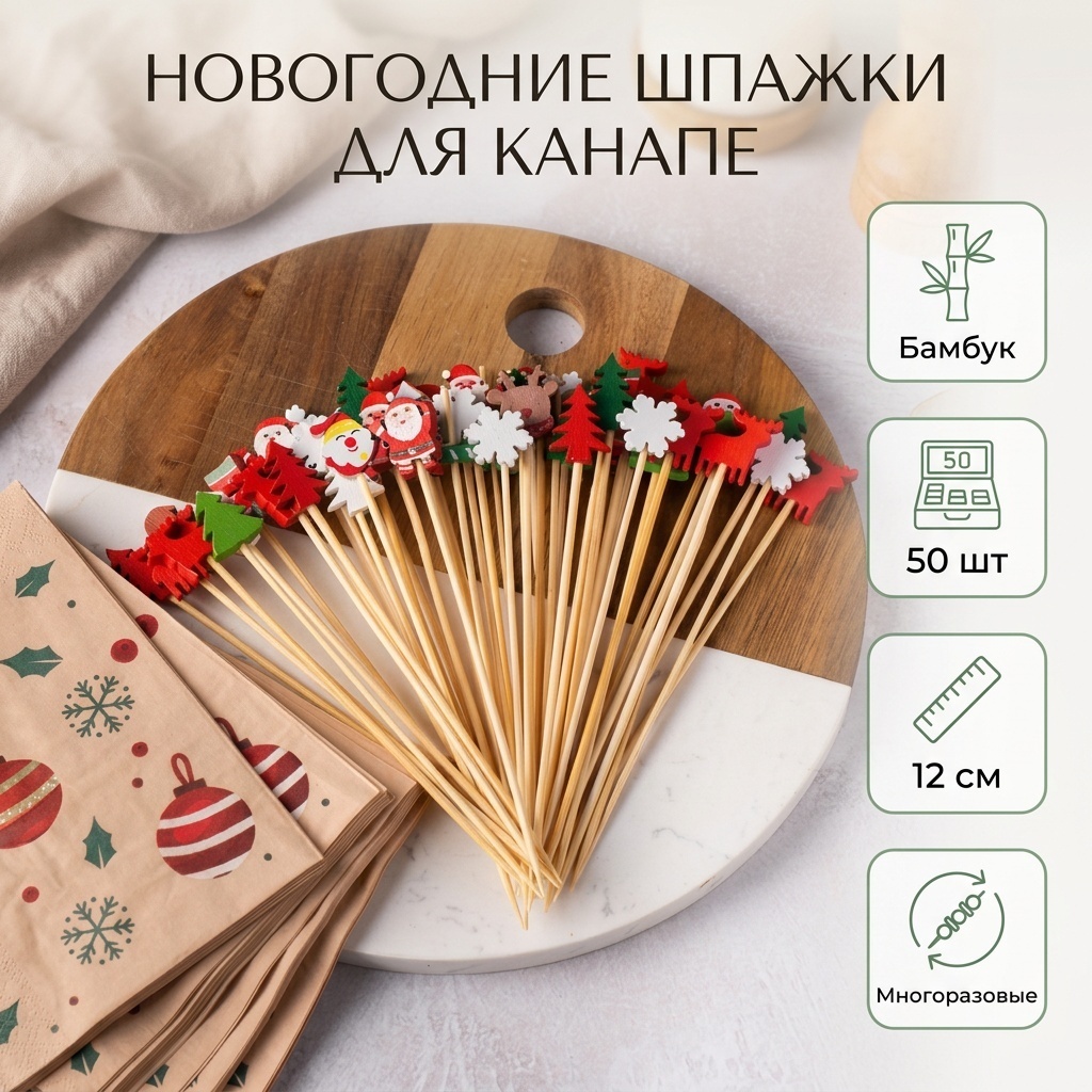 Шпажки Новогодние шпажки для канапе мультиколор 50 шт