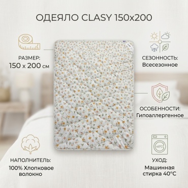 Одеяло CLASY CLASY 150x200 всесезонное