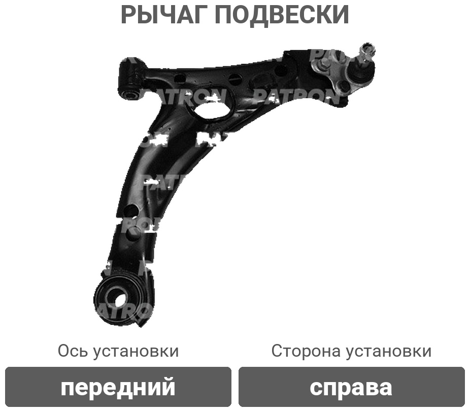 PATRON рычаг подвески PS50284R