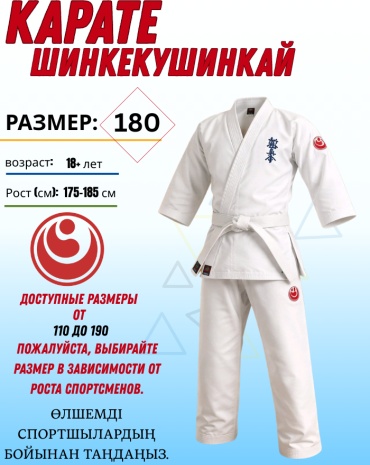 Кимоно для карате SHINKYOKUSHINKAI белый 180