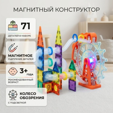 Конструктор Магнитный конструктор 30293454_602038170, деталей 71 шт