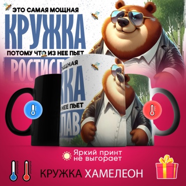 Кружка «хамелеон Это самая мощная кружка потому что из нее пьет Ростислав», 330 мл, керамика, 1 шт.